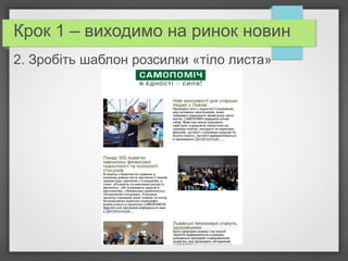 Крок 1 – виходимо на ринок новин
2. Зробіть шаблон розсилки «тіло листа»

 