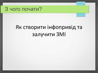 З чого почати?

Як створити інфопривід та
залучити ЗМІ

 
