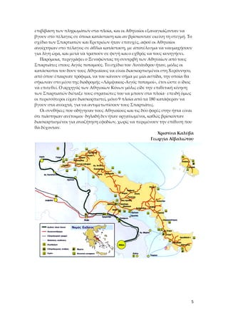 επιβίβαση των πληρωμάτων στα πλοία, και οι Αθηναίοι εξαναγκάζονταν να
βγουν στο πέλαγος σε όποια κατάσταση και αν βρίσκονταν εκείνη τη στιγμή. Το
σχέδιο των Σπαρτιατών και Ερετριέων ήταν επιτυχές, αφού οι Αθηναίοι
ανοίχτηκαν στο πέλαγος σε άθλια κατάσταση, με αποτέλεσμα να ναυμαχήσουν
για λίγη ώρα, και μετά να τραπούν σε φυγή και ο εχθρός να τους κυνηγήσει.
Παρόμοια, περιγράφει ο Ξενοφώντας τη συντριβή των Αθηναίων από τους
Σπαρτιάτες στους Αιγός ποταμούς. Το σχέδιο του Λυσάνδρου ήταν, μόλις οι
κατάσκοποι του δουν τους Αθηναίους να είναι διασκορπισμένοι στη Χερόννησο,
από όπου έπαιρναν τρόφιμα, να του κάνουν σήμα με μία ασπίδα, την οποία θα
σήκωναν στο μέσο της διαδρομής «Λάμψακος-Αιγός ποταμοί», έτσι ώστε ο ίδιος
να επιτεθεί. Ο αρχηγός των Αθηναίων Κόνων μόλις είδε την επιθετική κίνηση
των Σπαρτιατών διέταξε τους στρατιώτες του να μπουν στα πλοία· επειδή όμως
οι περισσότεροι είχαν διασκορπιστεί, μόνο 9 πλοία από τα 180 κατάφεραν να
βγουν στα ανοιχτά, για να αντιμετωπίσουν τους Σπαρτιάτες.
Οι συνθήκες που οδήγησαν τους Αθηναίους και τις δύο φορές στην ήττα είναι
ότι πιάστηκαν ανέτοιμοι· δηλαδή δεν ήταν οργανωμένοι, καθώς βρίσκονταν
διασκορπισμένοι για αναζήτηση εφοδίων, χωρίς να περιμένουν την επίθεση που
θα δέχονταν.
Χριστίνα Καλύβα
Γεωργία Αϊβαλιώτου

5

 