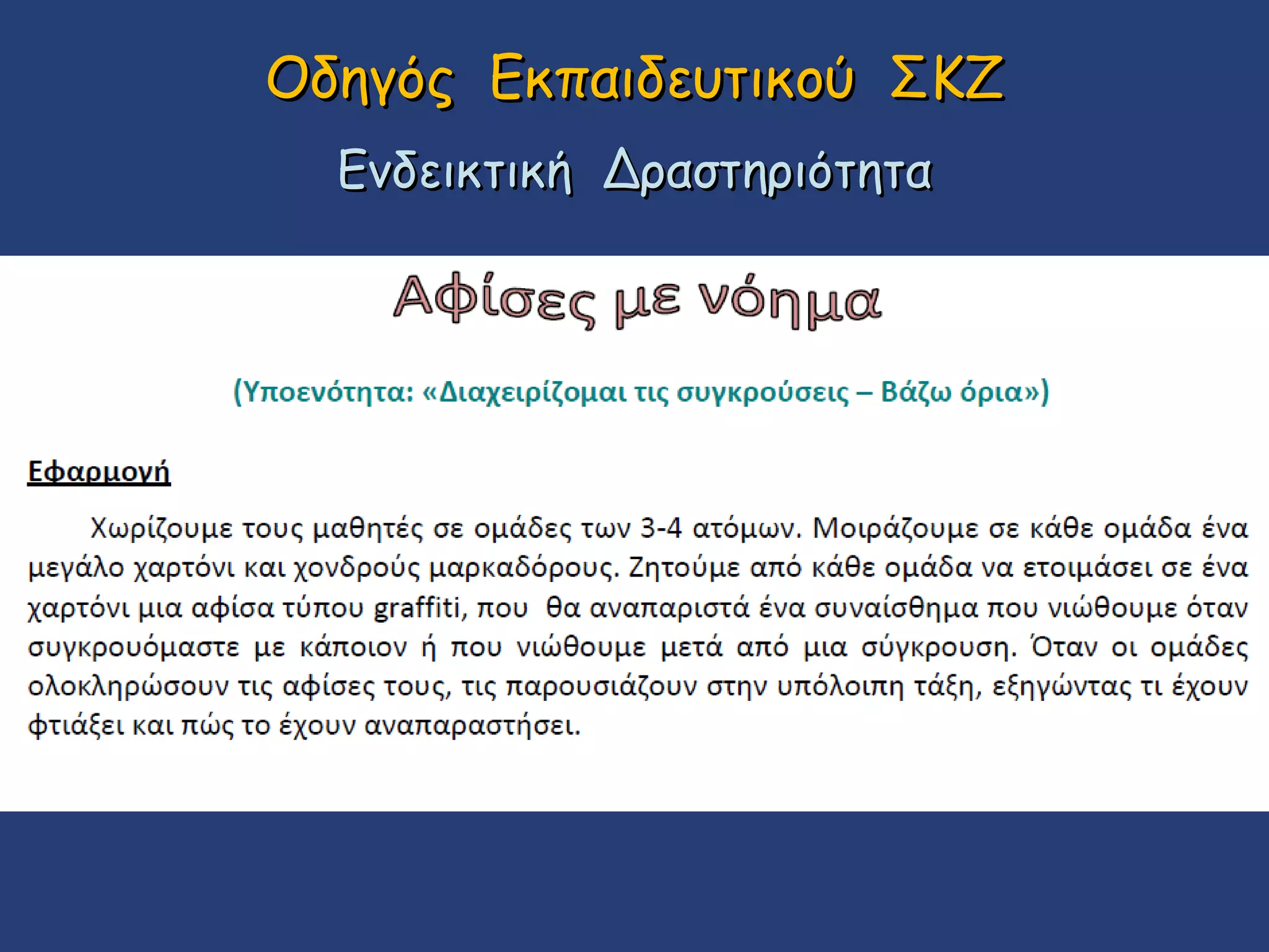 Οδηγός Εκπαιδευτικού ΣΚΖ
Ενδεικτική Δραστηριότητα

 