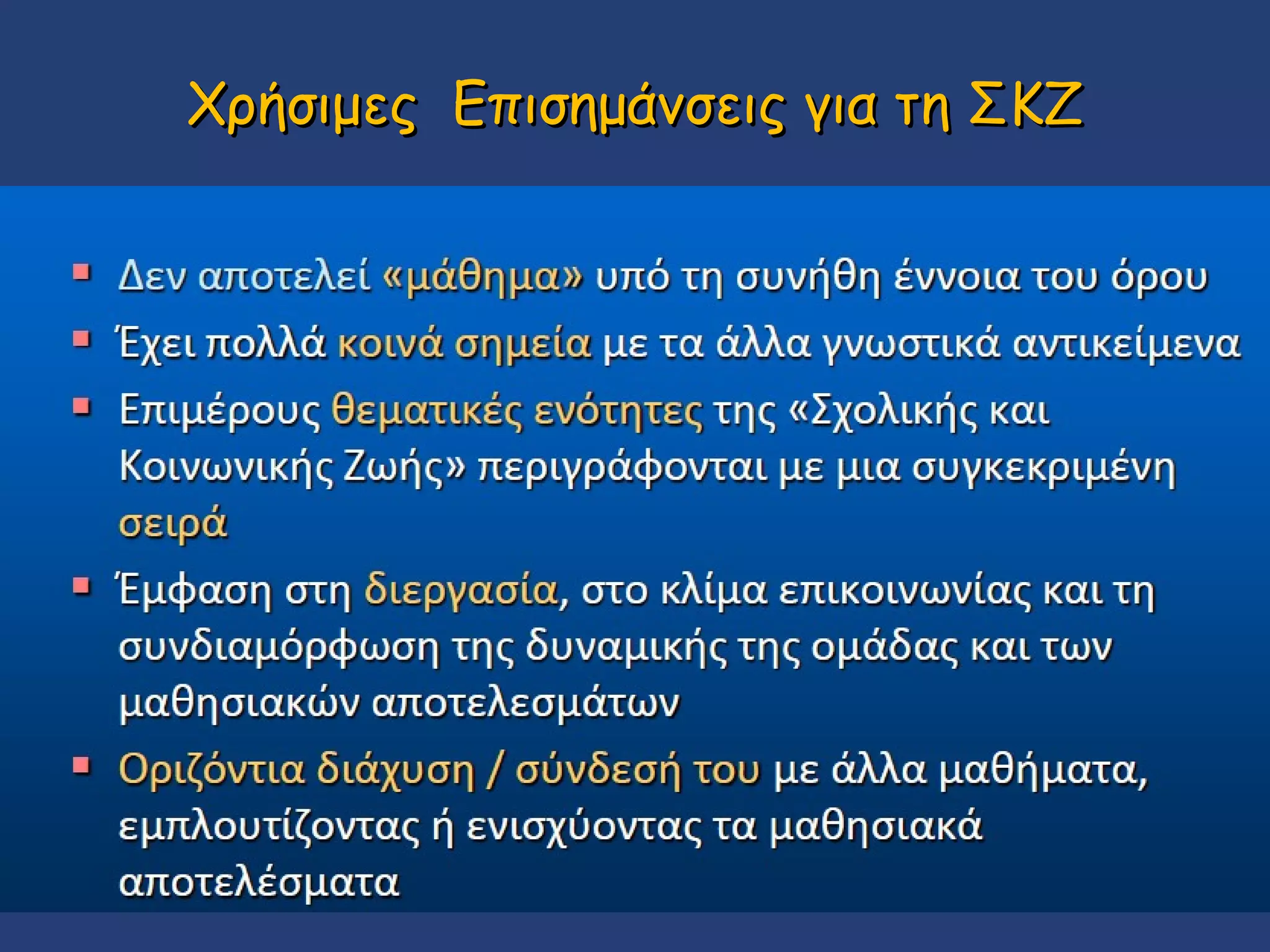 Χρήσιμες Επισημάνσεις για τη ΣΚΖ

 