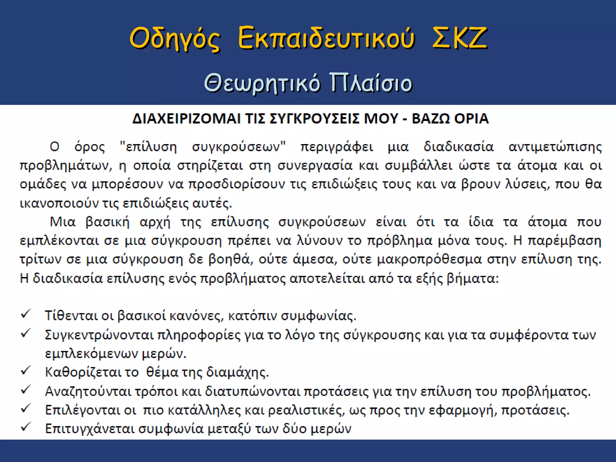 Οδηγός Εκπαιδευτικού ΣΚΖ
Θεωρητικό Πλαίσιο

 