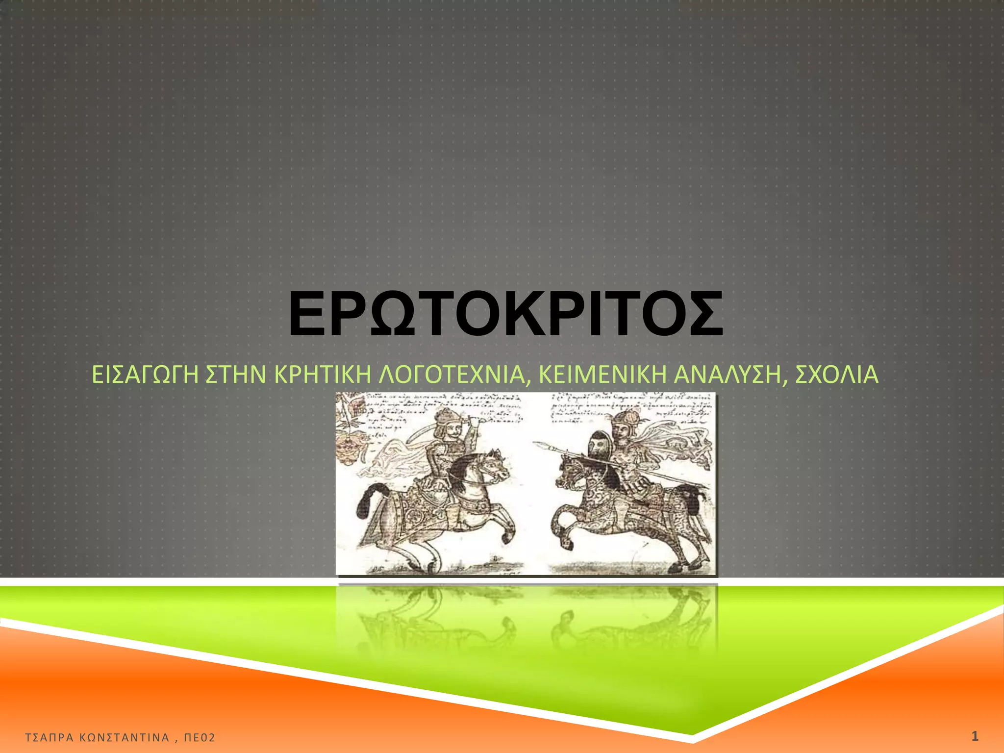 ΕΡΩΣΟΚΡΙΣΟ΢
ΕΙ΢ΑΓΩΓΘ ΢ΣΘΝ ΚΡΘΣΙΚΘ ΛΟΓΟΣΕΧΝΙΑ, ΚΕΙΜΕΝΙΚΘ ΑΝΑΛΤ΢Θ, ΢ΧΟΛΙΑ

Σ΢ΑΠΡΑ ΚΩΝ΢ΣΑΝΣΙΝΑ , ΠΕ02

1

 