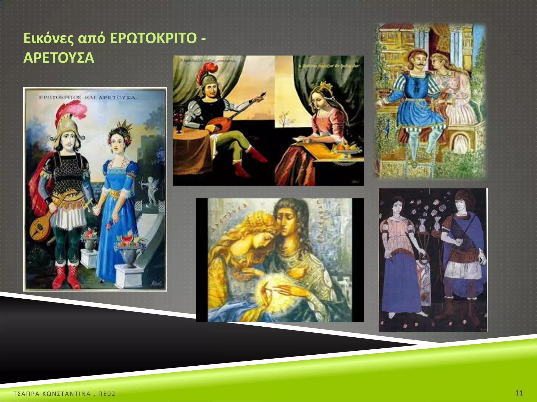 Εικόνεσ από Ε΢ΩΤΟΚ΢ΙΤΟ Α΢ΕΤΟΥΣΑ

Σ΢ΑΠΡΑ ΚΩΝ΢ΣΑΝΣΙΝΑ , ΠΕ02

11

 