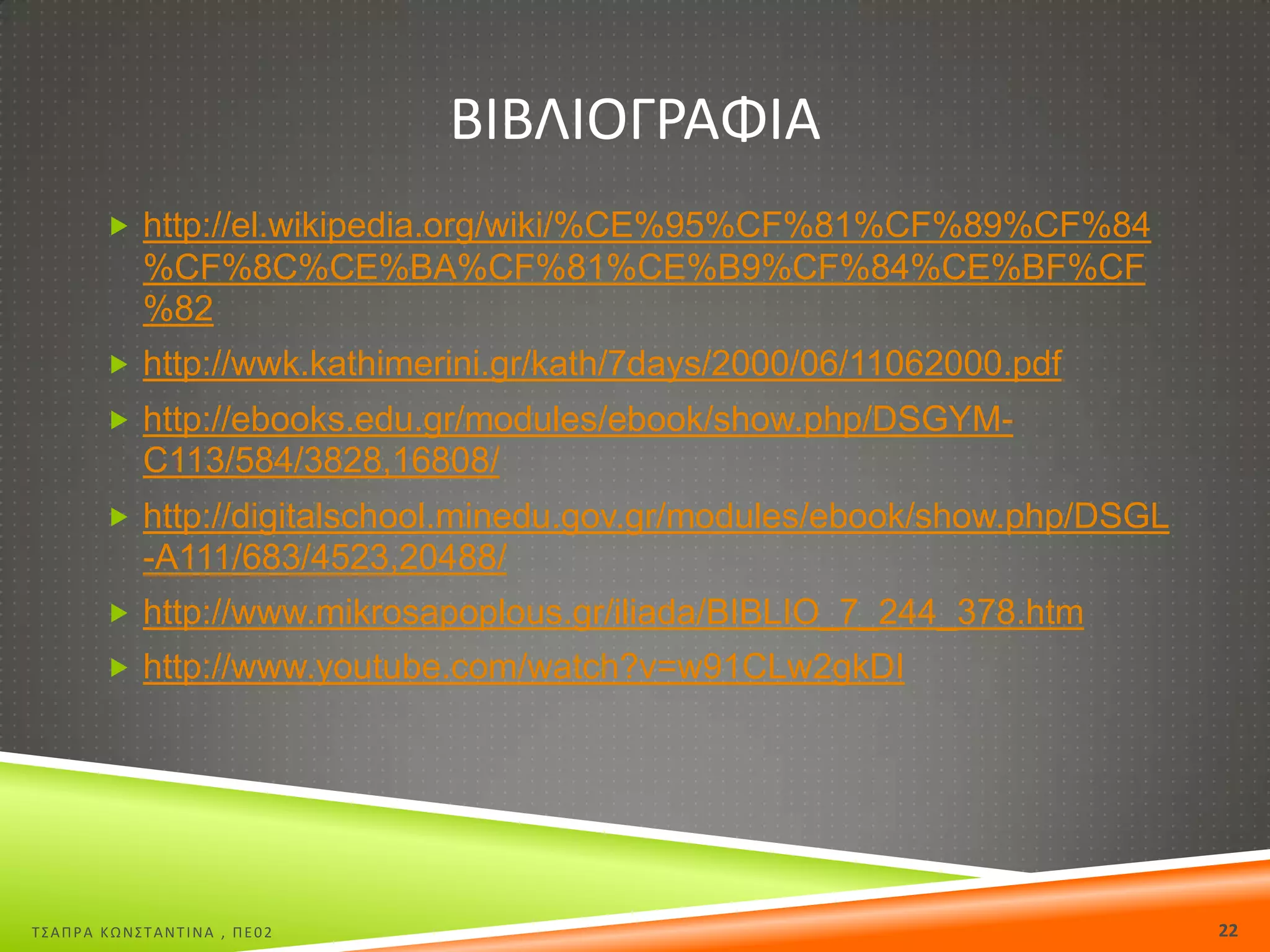ΒΙΒΛΙΟΓΡΑΦΙΑ
 http://el.wikipedia.org/wiki/%CE%95%CF%81%CF%89%CF%84

%CF%8C%CE%BA%CF%81%CE%B9%CF%84%CE%BF%CF
%82
 http://wwk.kathimerini.gr/kath/7days/2000/06/11062000.pdf
 http://ebooks.edu.gr/modules/ebook/show.php/DSGYM-

C113/584/3828,16808/
 http://digitalschool.minedu.gov.gr/modules/ebook/show.php/DSGL

-A111/683/4523,20488/
 http://www.mikrosapoplous.gr/iliada/BIBLIO_7_244_378.htm
 http://www.youtube.com/watch?v=w91CLw2gkDI

Σ΢ΑΠΡΑ ΚΩΝ΢ΣΑΝΣΙΝΑ , ΠΕ02

22

 