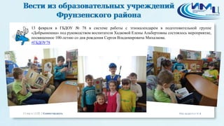 13 февраля в ГБДОУ № 78 в системе работы с этнокалендарем в подготовительной группе
«Добрынюшка» под руководством воспитателя Хадковой Елены Альбертовны состоялось мероприятие,
посвященное 100-летию со дня рождения Сергея Владимировича Михалкова.
#ГБДОУ78
 