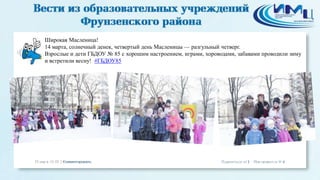 Широкая Масленица!
14 марта, солнечный денек, четвертый день Масленицы — разгульный четверг.
Взрослые и дети ГБДОУ № 85 с хорошим настроением, играми, хороводами, забавами проводили зиму
и встретили весну! #ГБДОУ85
 