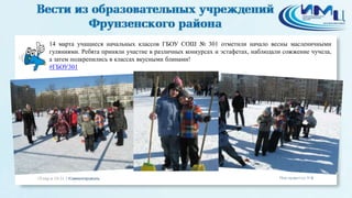 14 марта учащиеся начальных классов ГБОУ СОШ № 301 отметили начало весны масленичными
гуляниями. Ребята приняли участие в различных конкурсах и эстафетах, наблюдали сожжение чучела,
а затем подкрепились в классах вкусными блинами!
#ГБОУ301
 