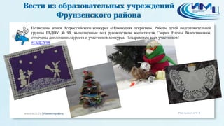 Подведены итоги Всероссийского конкурса «Новогодняя открытка». Работы детей подготовительной
группы ГБДОУ № 98, выполненные под руководством воспитателя Скорич Елены Валентиновны,
отмечены дипломами лауреата и участников конкурса. Поздравляем всех участников!
#ГБДОУ98
 