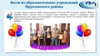 gifs1259941441_1.jpg
19 марта команда учащихся ГБОУ школы-интерната (VIII вида) №37 в составе: Тимохин Максим,
Добряков Миша, Соколова Катя и Степанов Саша принимали участие в спартакиаде среди
коррекционных школ города Санкт-Петербурга и Ленинградской области по шашкам. Ребята заняли
первое место. Молодцы! Поздравляем!
#ГБОУ37
 