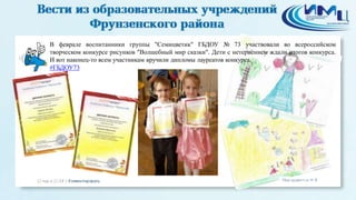 В феврале воспитанники группы "Семицветик" ГБДОУ № 73 участвовали во всероссийском
творческом конкурсе рисунков "Волшебный мир сказки". Дети с нетерпением ждали итогов конкурса.
И вот наконец-то всем участникам вручили дипломы лауреатов конкурса.
#ГБДОУ73
 