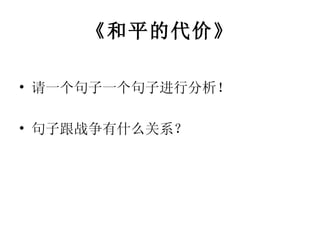 《和平的代价》 请一个句子一个句子进行分析！ 句子跟战争有什么关系？ 