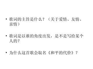 歌词的主旨是什么？（关于爱情、友情、亲情） 歌词是以谁的角度出发，是不是写给某个人的？ 为什么这首歌会取名《和平的代价》？ 