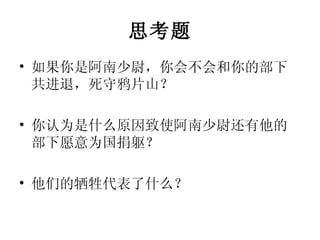思考题 如果你是阿南少尉，你会不会和你的部下共进退，死守鸦片山？ 你认为是什么原因致使阿南少尉还有他的部下愿意为国捐躯？ 他们的牺牲代表了什么？ 