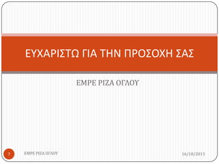 ΕΤΧΑΡΙ΢ΣΩ ΓΙΑ ΣΗΝ ΠΡΟ΢ΟΧΗ ΢Α΢
ΕΜΡΕ ΡΙΖΑ ΟΓΛΟΥ

7

ΕΜΡΕ ΡΙΖΑ ΟΓΛΟΥ

16/10/2013

 