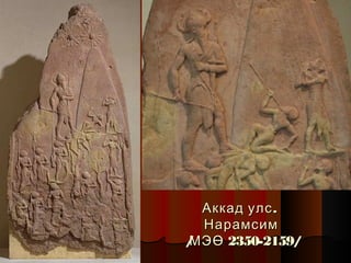 Аккад улс .
Нарамсим
/
МЭӨ 2350-2159/

 