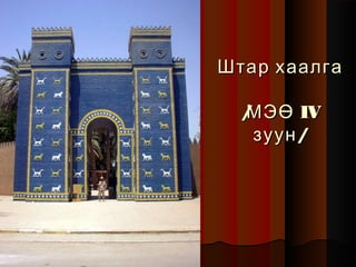 Штар хаалга
/
МЭӨ IV
зуун /

 