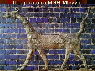 Штар хаалга МЭӨ VI зуун

 