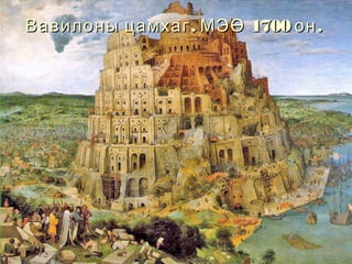 Вавилоны цамхаг . МЭӨ 1700 он .

 