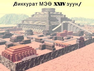 /
Зиккурат МЭӨ XXIV зуун /

 