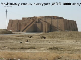 Ур -Намму хааны зиккурат /
МЭӨ 3000 жил /

 