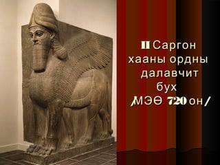 II Саргон
хааны ордны
далавчит
бух
/
МЭӨ 720 он /

 