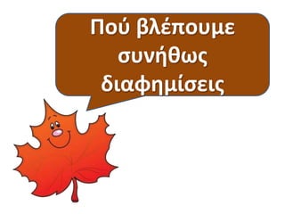 Ποφ βλζπουμε
ςυνικωσ
διαφθμίςεισ

 