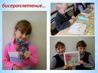 бисероплетение…

 