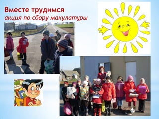 Вместе трудимся
акция по сбору макулатуры

 