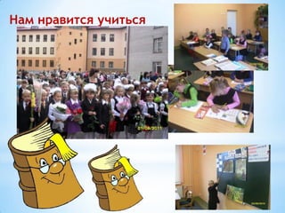 Нам нравится учиться

 