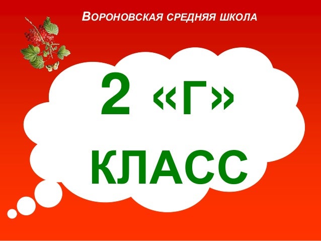 презентация 2 г класса