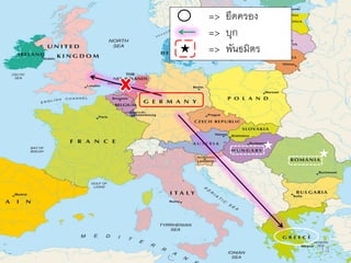 

=> ยึดครอง
=> บุก
=> พันธมิตร





14

 