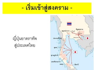 - เริ่มเข้ าส่ ูสงคราม -

ญี่ปนยาตราทัพ
ุ่
สูประเทศไทย
่

 