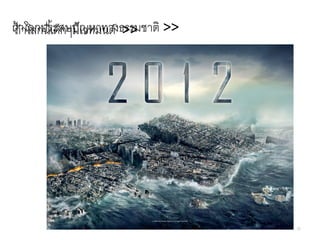 ถ้ถ้าาโลกประสบปั ญหาทางธรรมชาติ >>
โลกนี ้เด็กๆมีเวทมนต์ >>

52

 