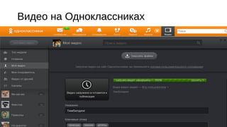 Видео на Одноклассниках

 
