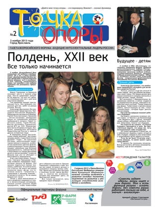 «Дайте мне точку опоры — и я переверну Землю!» - сказал Архимед.

№

2

3 ноября 2013 года
Город Ярославль

газета всероси...