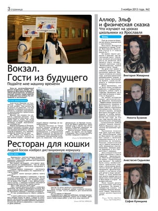 3 страница

3 ноября 2013 года. №2

Аллюр, Эльф
и физическая сказка
Что изучают на уроках
школьники из Ярославля
Блиц

Вок...