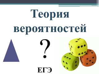 Теория
вероятностей

?
ЕГЭ

 