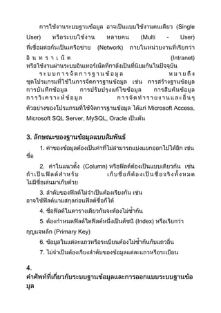 (Single
User)

(Multi

-

User)

(Network)
(Intranet)

Microsoft Access,
Microsoft SQL Server, MySQL, Oracle

1.
2.

(Column)

3.
4.
5.

(Index)
(Primary Key)

6.
7.

 