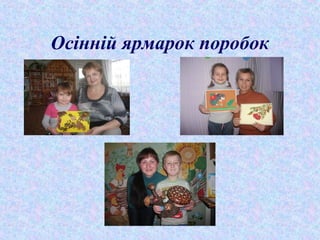 Осінній ярмарок поробок

 