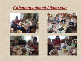 Співпраця дітей і батьків:

 