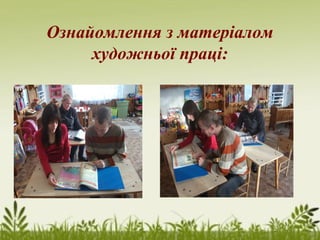 Ознайомлення з матеріалом
художньої праці:

 
