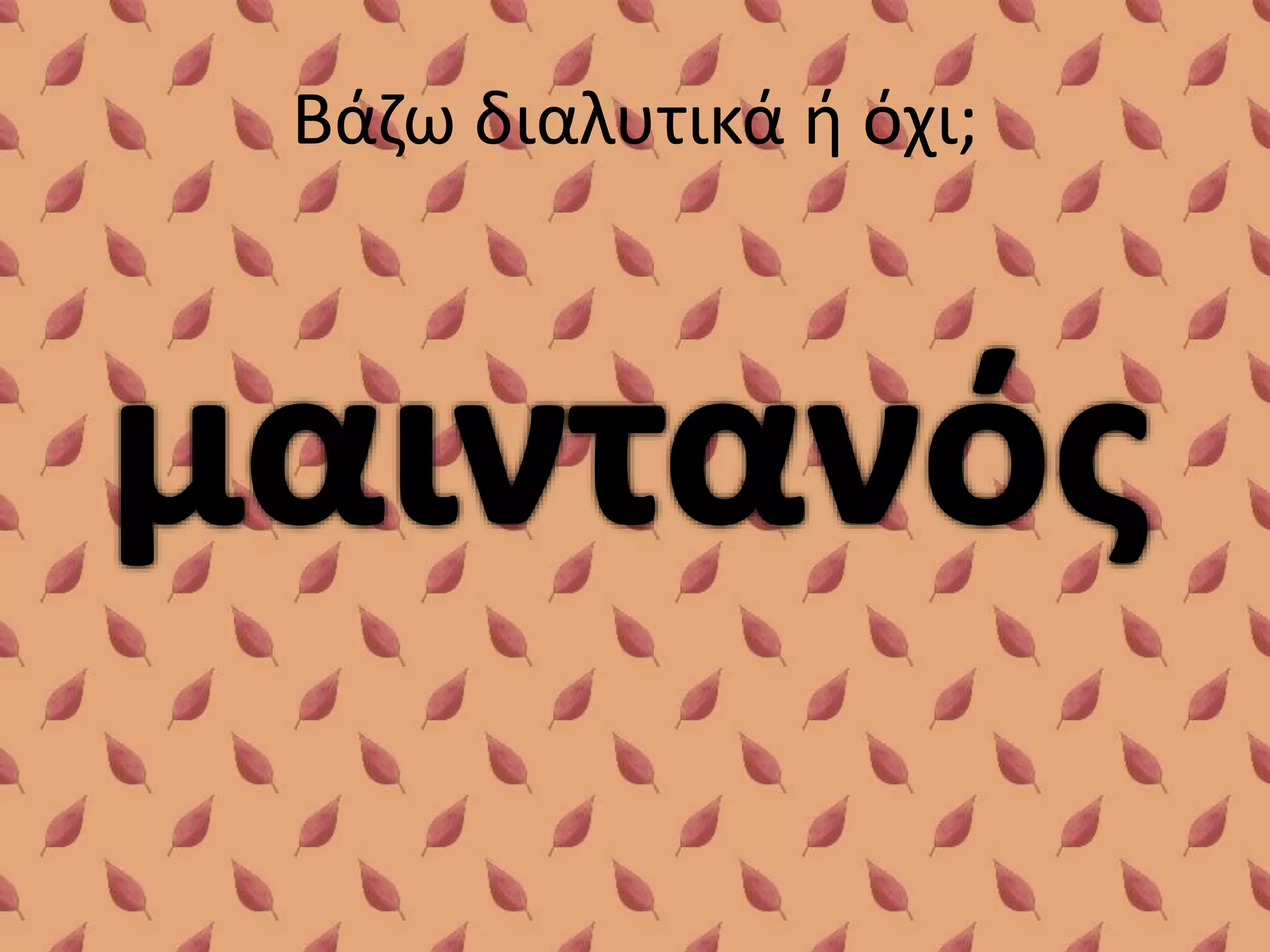 Βάζω διαλυτικά ή όχι;

 