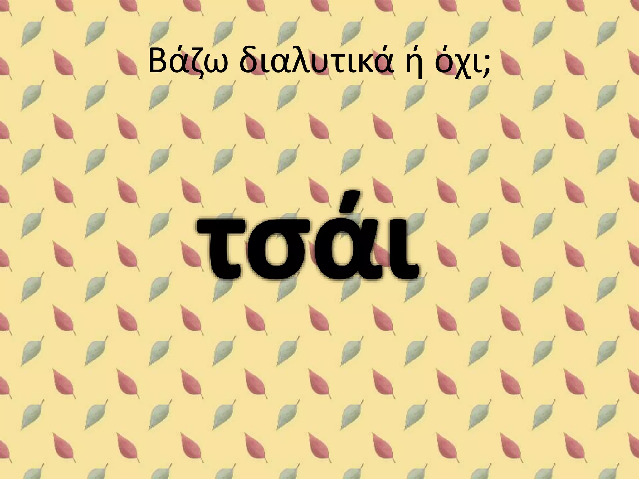 Βάζω διαλυτικά ή όχι;

 