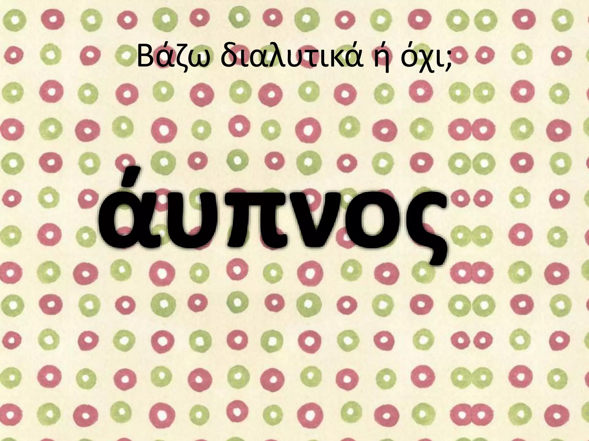 Βάζω διαλυτικά ή όχι;

 