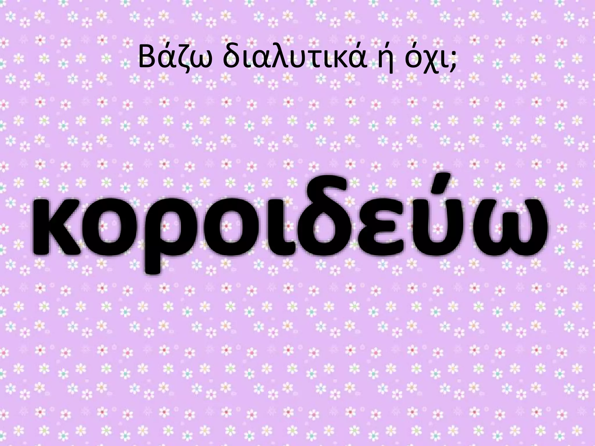 Βάζω διαλυτικά ή όχι;

 