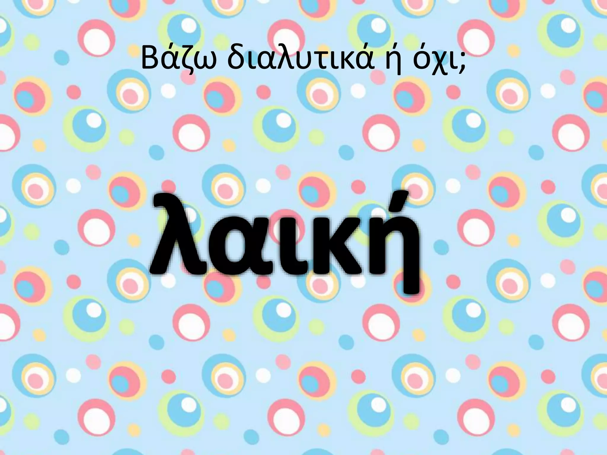 Βάζω διαλυτικά ή όχι;

 