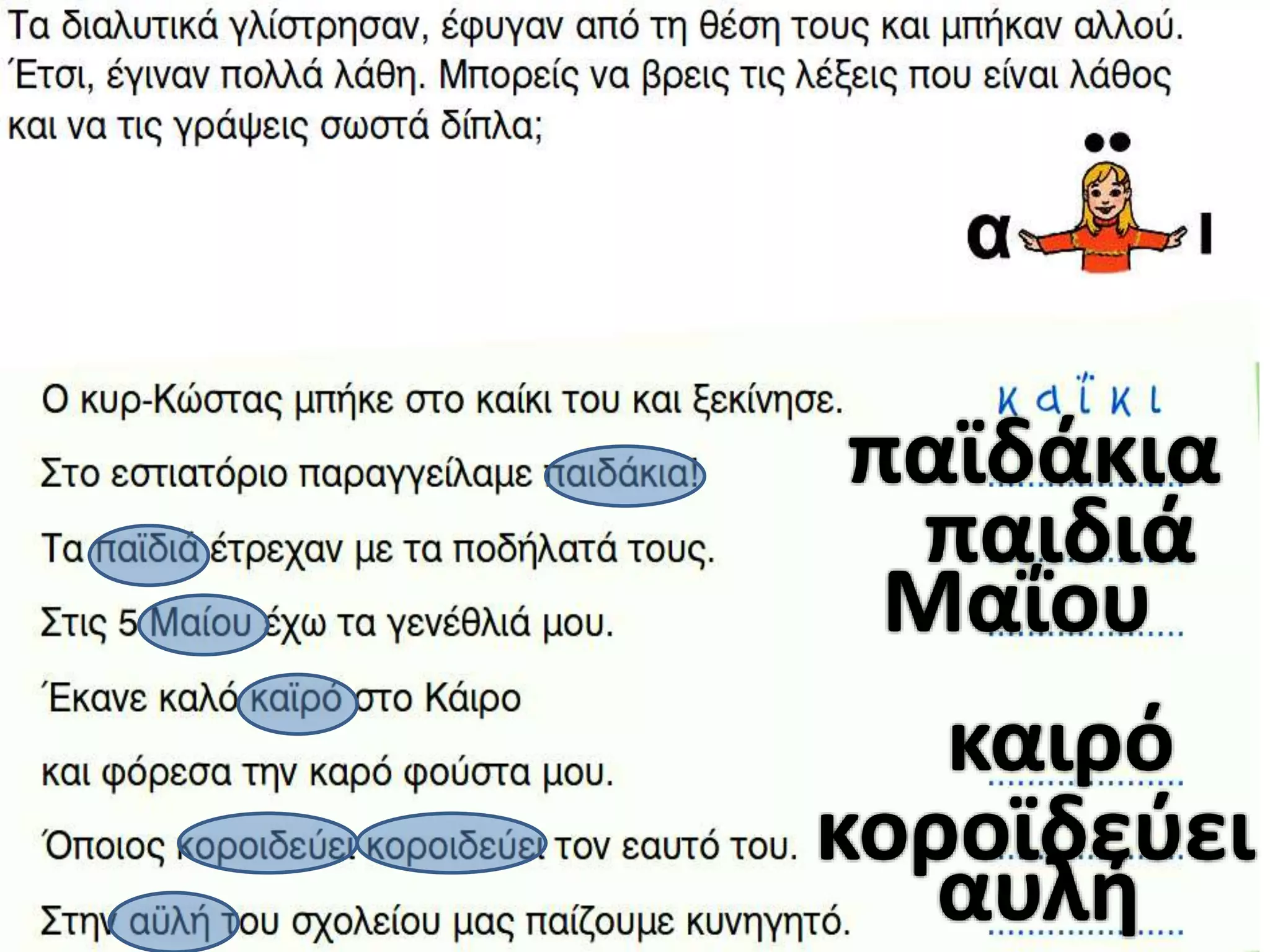 παϊδάκια
παιδιά
Μαΐου
καιρό
κοροϊδεύει
αυλή

 