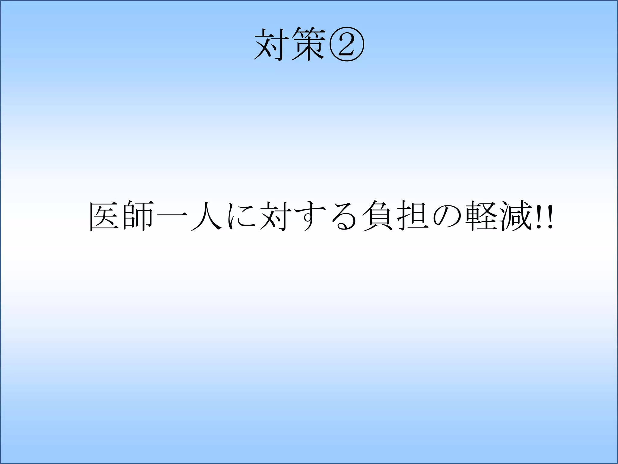 対策②

医師一人に対する負担の軽減!!

 
