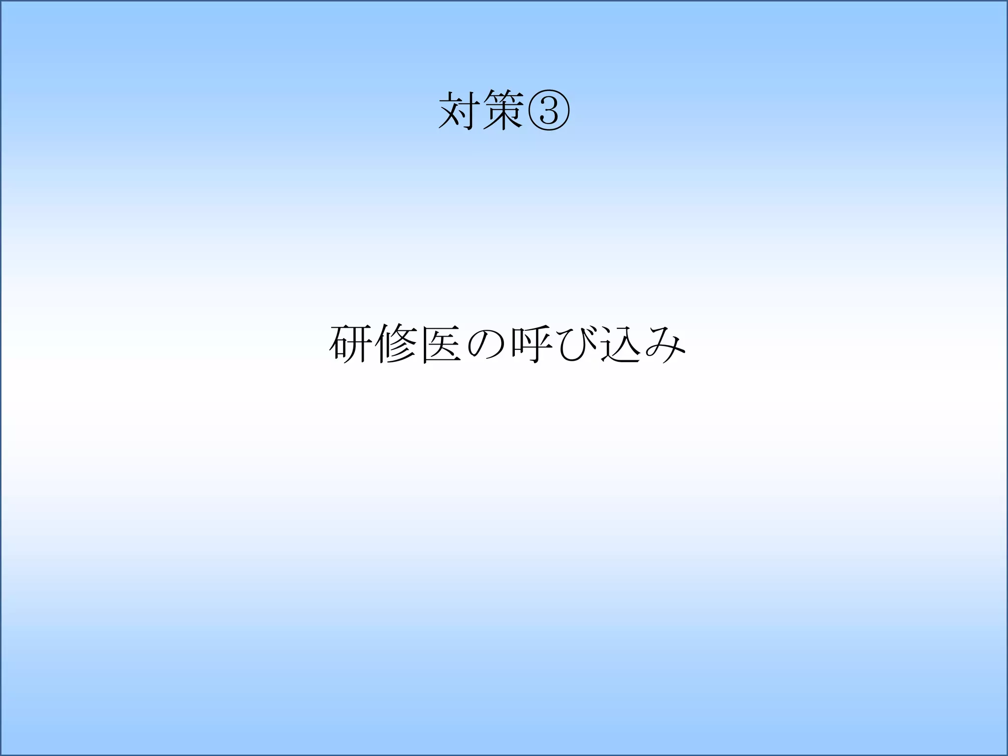 対策③

研修医の呼び込み

 